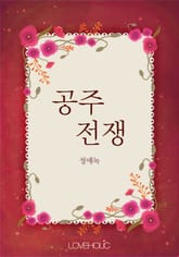 공주 전쟁 표지 이미지