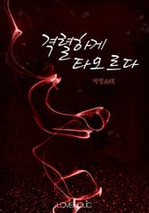 격렬하게 타오르다 표지 이미지