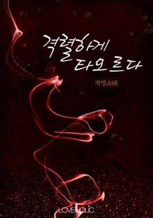 격렬하게 타오르다