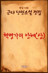 혁명가의 안해(상) 표지 이미지