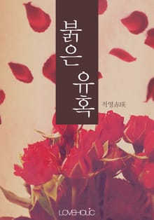 붉은 유혹