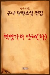 혁명가의 안해(하) 표지 이미지