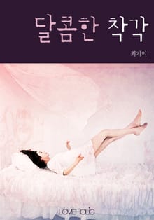 달콤한 착각