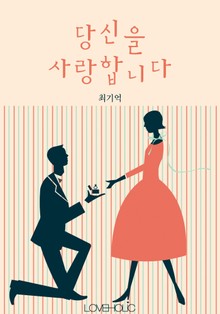 당신을 사랑합니다