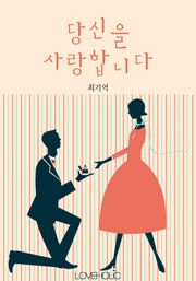 당신을 사랑합니다