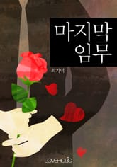 마지막 임무 표지 이미지