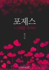포제스 표지 이미지