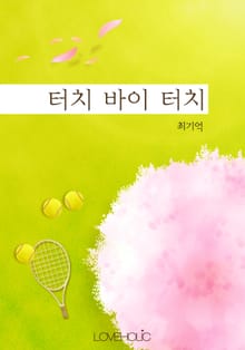 터치 바이 터치