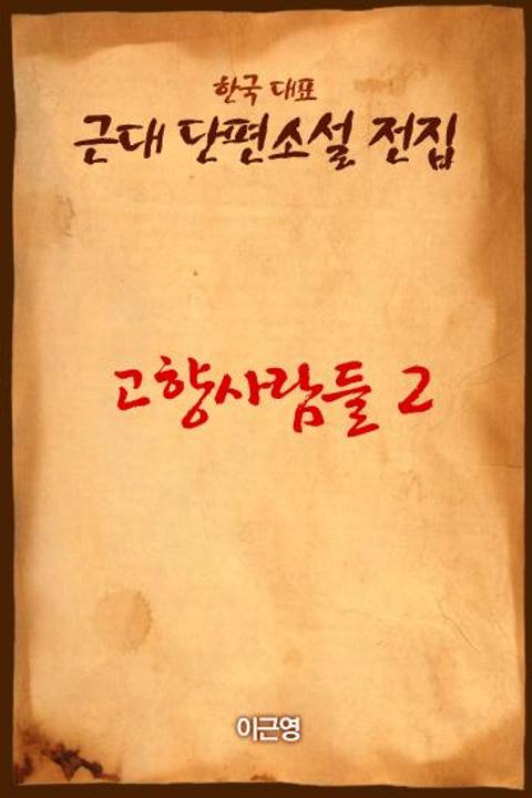 고향사람들2 : 탁류 속을 가는 박교수 표지 이미지