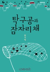 탁구공과 잠자리채 표지 이미지