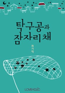 탁구공과 잠자리채