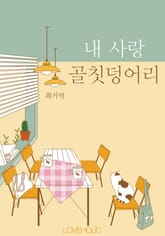 내 사랑 골칫덩어리 표지 이미지