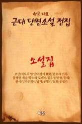 소설집 불행한 계승 표지 이미지