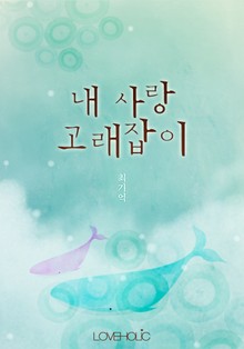 내 사랑 고래잡이