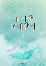 내 사랑 고래잡이