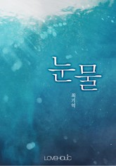 눈물 표지 이미지