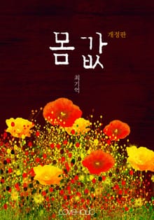 개정판 l 몸값