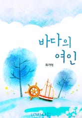 바다의 여인 표지 이미지