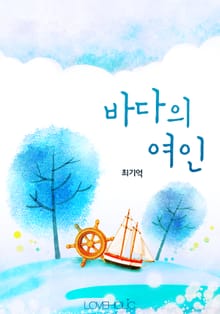 바다의 여인