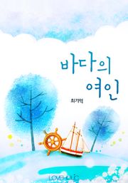바다의 여인