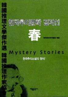 한국추리문학 걸작선 春