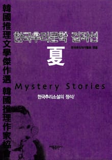 한국추리문학 걸작선 夏