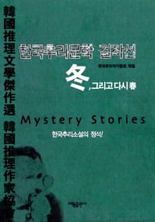 한국추리문학 걸작선 冬 그리고 다시 春