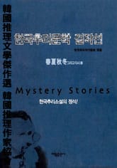 합본 | 한국추리문학 걸작선 표지 이미지