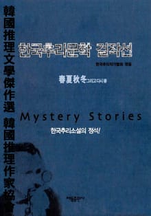 합본 | 한국추리문학 걸작선