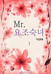 Mr.요조숙녀 표지 이미지