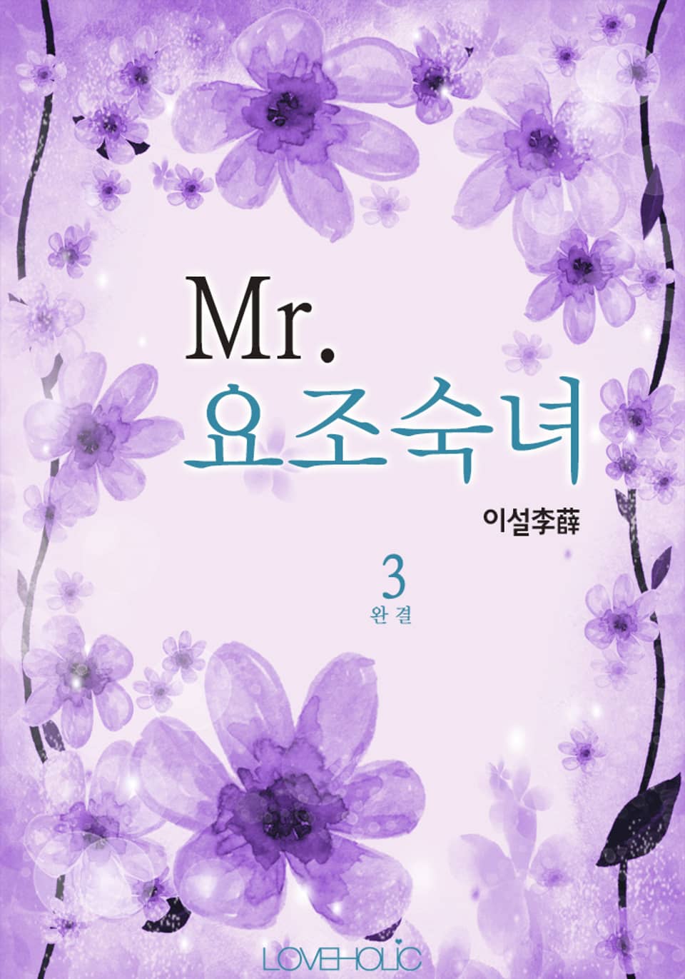 Mr.요조숙녀 3 (완결)