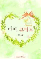 마이 큐피도 표지 이미지