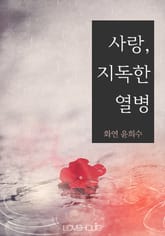 사랑, 지독한 열병 표지 이미지