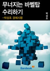 무너지는 바벨탑 수리하기 표지 이미지