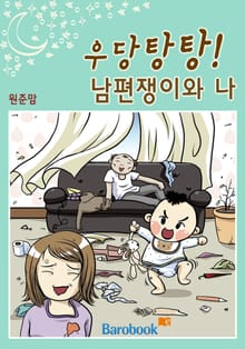 우당탕탕! 남편쟁이와 나