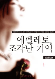 에펠레토, 조각난 기억