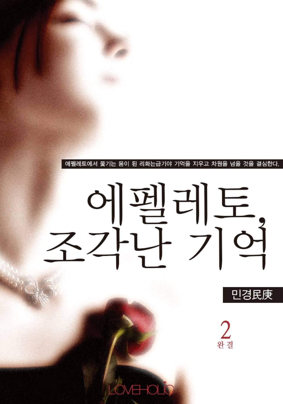 에펠레토, 조각난 기억 2 (완결)