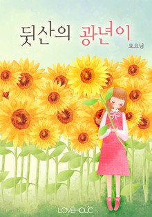 뒷산의 광년이