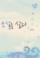 소설을 살다 표지 이미지