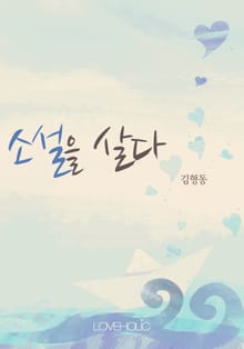 소설을 살다
