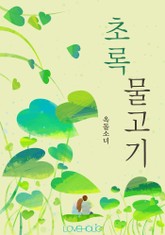 초록물고기 표지 이미지