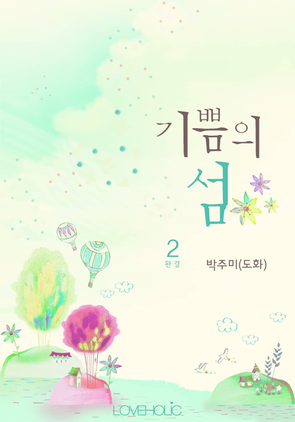 기쁨의 섬 2 (완결)