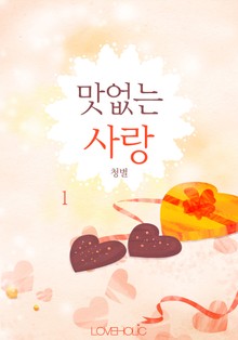 맛없는 사랑
