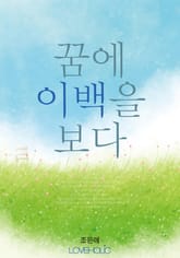 꿈에 이백을 보다 표지 이미지