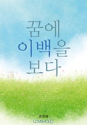 꿈에 이백을 보다