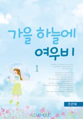 가을 하늘에 여우비 표지 이미지