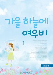 가을 하늘에 여우비