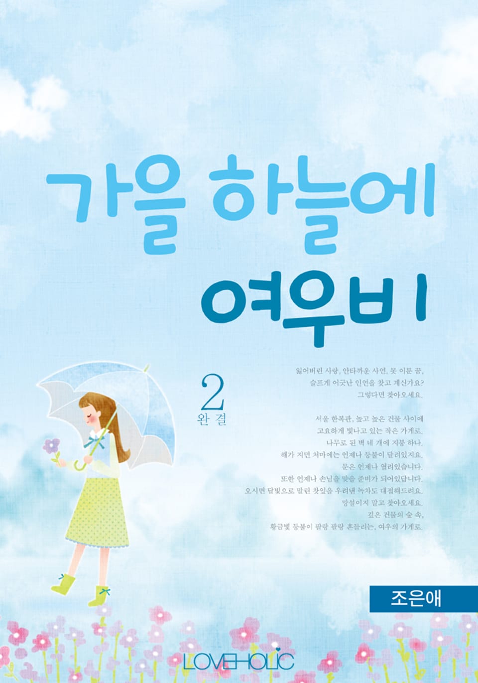 가을 하늘에 여우비 2 (완결)