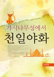 가시나무성에서 천일야화