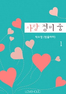 사랑 정비 중